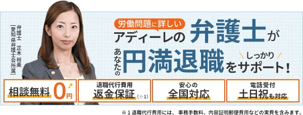 労働問題に詳しいアディーレの弁護士があなたの円満退職をしっかりサポート！