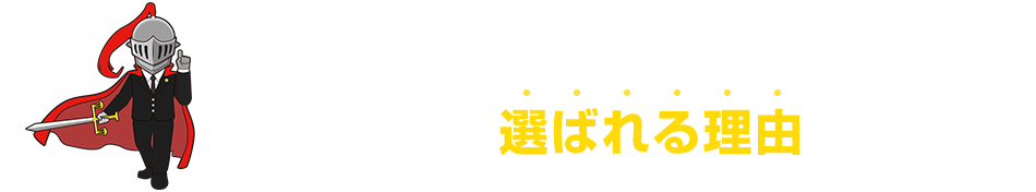 アディーレの残業代請求は完全成功報酬制