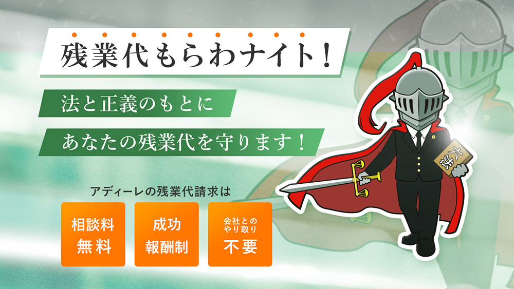 一生懸命働いたのに支払われない残業代　弁護士があなたに代わり請求します！アディーレの残業代請求はご相談は何度でも　0円　ご依頼時の着手金　0円　弁護士費用は成功報酬制