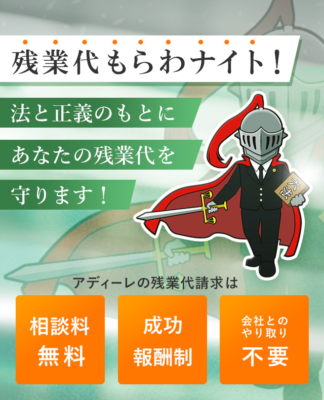 一生懸命働いたのに支払われない残業代　弁護士があなたに代わり請求します！アディーレの残業代請求はご相談は何度でも　0円　ご依頼時の着手金　0円　弁護士費用は成功報酬制